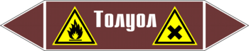 Маркировка трубопровода "толуол" (пленка, 126х26 мм) - Маркировка трубопроводов - Маркировки трубопроводов "ЖИДКОСТЬ" - Магазин охраны труда Протекторшоп