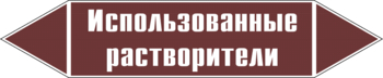 Маркировка трубопровода "использованные растворители" (пленка, 252х52 мм) - Маркировка трубопроводов - Маркировки трубопроводов "ЖИДКОСТЬ" - Магазин охраны труда Протекторшоп