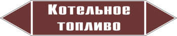 Маркировка трубопровода "котельное топливо" (пленка, 126х26 мм) - Маркировка трубопроводов - Маркировки трубопроводов "ЖИДКОСТЬ" - Магазин охраны труда Протекторшоп