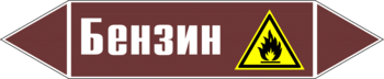 Маркировка трубопровода "бензин" (пленка, 126х26 мм) - Маркировка трубопроводов - Маркировки трубопроводов "ЖИДКОСТЬ" - Магазин охраны труда Протекторшоп