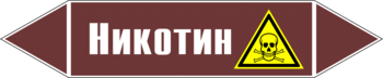 Маркировка трубопровода "никотин" (пленка, 716х148 мм) - Маркировка трубопроводов - Маркировки трубопроводов "ЖИДКОСТЬ" - Магазин охраны труда Протекторшоп