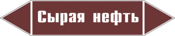 Маркировка трубопровода "сырая нефть" (пленка, 507х105 мм) - Маркировка трубопроводов - Маркировки трубопроводов "ЖИДКОСТЬ" - Магазин охраны труда Протекторшоп