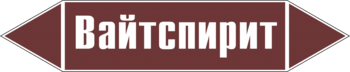 Маркировка трубопровода "вайтспирит" (пленка, 252х52 мм) - Маркировка трубопроводов - Маркировки трубопроводов "ЖИДКОСТЬ" - Магазин охраны труда Протекторшоп