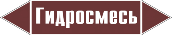 Маркировка трубопровода "гидросмесь" (пленка, 358х74 мм) - Маркировка трубопроводов - Маркировки трубопроводов "ЖИДКОСТЬ" - Магазин охраны труда Протекторшоп