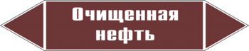 Маркировка трубопровода "очищенная нефть" (пленка, 252х52 мм) - Маркировка трубопроводов - Маркировки трубопроводов "ЖИДКОСТЬ" - Магазин охраны труда Протекторшоп