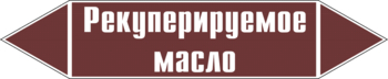 Маркировка трубопровода "рекуперируемое масло" (пленка, 126х26 мм) - Маркировка трубопроводов - Маркировки трубопроводов "ЖИДКОСТЬ" - Магазин охраны труда Протекторшоп