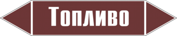 Маркировка трубопровода "топливо" (пленка, 126х26 мм) - Маркировка трубопроводов - Маркировки трубопроводов "ЖИДКОСТЬ" - Магазин охраны труда Протекторшоп