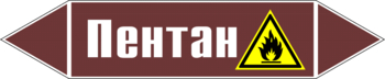 Маркировка трубопровода "пентан" (пленка, 358х74 мм) - Маркировка трубопроводов - Маркировки трубопроводов "ЖИДКОСТЬ" - Магазин охраны труда Протекторшоп