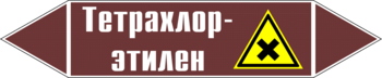 Маркировка трубопровода "тетрахлор-этилен" (пленка, 507х105 мм) - Маркировка трубопроводов - Маркировки трубопроводов "ЖИДКОСТЬ" - Магазин охраны труда Протекторшоп