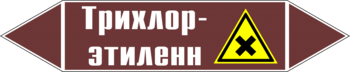 Маркировка трубопровода "трихлор-этилен" (пленка, 126х26 мм) - Маркировка трубопроводов - Маркировки трубопроводов "ЖИДКОСТЬ" - Магазин охраны труда Протекторшоп