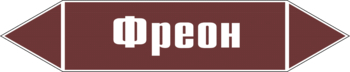 Маркировка трубопровода "фреон" (пленка, 716х148 мм) - Маркировка трубопроводов - Маркировки трубопроводов "ЖИДКОСТЬ" - Магазин охраны труда Протекторшоп