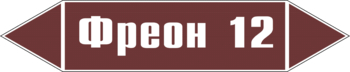 Маркировка трубопровода "фреон 12" (пленка, 716х148 мм) - Маркировка трубопроводов - Маркировки трубопроводов "ЖИДКОСТЬ" - Магазин охраны труда Протекторшоп