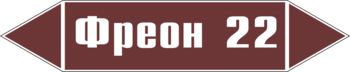 Маркировка трубопровода "фреон 22" (пленка, 252х52 мм) - Маркировка трубопроводов - Маркировки трубопроводов "ЖИДКОСТЬ" - Магазин охраны труда Протекторшоп