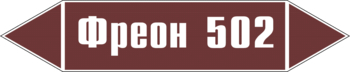 Маркировка трубопровода "фреон 502" (пленка, 507х105 мм) - Маркировка трубопроводов - Маркировки трубопроводов "ЖИДКОСТЬ" - Магазин охраны труда Протекторшоп