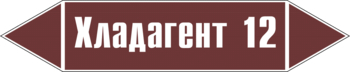 Маркировка трубопровода "хладагент 12" (пленка, 507х105 мм) - Маркировка трубопроводов - Маркировки трубопроводов "ЖИДКОСТЬ" - Магазин охраны труда Протекторшоп