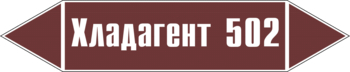 Маркировка трубопровода "хладагент 502" (пленка, 126х26 мм) - Маркировка трубопроводов - Маркировки трубопроводов "ЖИДКОСТЬ" - Магазин охраны труда Протекторшоп