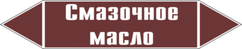 Маркировка трубопровода "смазочное масло" ( пленка, 507х105 мм) - Маркировка трубопроводов - Маркировки трубопроводов "ЖИДКОСТЬ" - Магазин охраны труда Протекторшоп