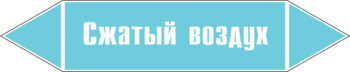 Маркировка трубопровода "сжатый воздух" (пленка, 507х105 мм) - Маркировка трубопроводов - Маркировки трубопроводов "ВОЗДУХ" - Магазин охраны труда Протекторшоп