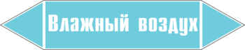 Маркировка трубопровода "влажный воздух" (пленка, 126х26 мм) - Маркировка трубопроводов - Маркировки трубопроводов "ВОЗДУХ" - Магазин охраны труда Протекторшоп