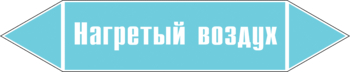 Маркировка трубопровода "нагретый воздух" (пленка, 716х148 мм) - Маркировка трубопроводов - Маркировки трубопроводов "ВОЗДУХ" - Магазин охраны труда Протекторшоп