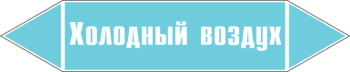 Маркировка трубопровода "холодный воздух" (пленка, 126х26 мм) - Маркировка трубопроводов - Маркировки трубопроводов "ВОЗДУХ" - Магазин охраны труда Протекторшоп