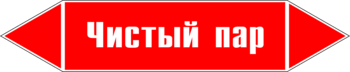 Маркировка трубопровода "чистый пар" (p05, пленка, 716х148 мм)" - Маркировка трубопроводов - Маркировки трубопроводов "ПАР" - Магазин охраны труда Протекторшоп