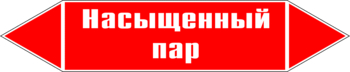 Маркировка трубопровода "насыщенный пар" (p06, пленка, 126х26 мм)" - Маркировка трубопроводов - Маркировки трубопроводов "ПАР" - Магазин охраны труда Протекторшоп