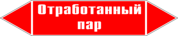 Маркировка трубопровода "отработанный пар" (p07, пленка, 358х74 мм)" - Маркировка трубопроводов - Маркировки трубопроводов "ПАР" - Магазин охраны труда Протекторшоп