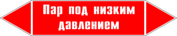 Маркировка трубопровода "пар под низким давлением" (p09, пленка, 126х26 мм)" - Маркировка трубопроводов - Маркировки трубопроводов "ПАР" - Магазин охраны труда Протекторшоп