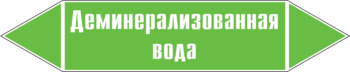 Маркировка трубопровода "деминерализованная вода" (пленка, 716х148 мм) - Маркировка трубопроводов - Маркировки трубопроводов "ВОДА" - Магазин охраны труда Протекторшоп