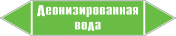 Маркировка трубопровода "деионизированная вода" (пленка, 126х26 мм) - Маркировка трубопроводов - Маркировки трубопроводов "ВОДА" - Магазин охраны труда Протекторшоп