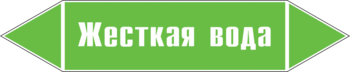 Маркировка трубопровода "жесткая вода" (пленка, 252х52 мм) - Маркировка трубопроводов - Маркировки трубопроводов "ВОДА" - Магазин охраны труда Протекторшоп