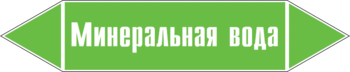 Маркировка трубопровода "минеральная вода" (пленка, 126х26 мм) - Маркировка трубопроводов - Маркировки трубопроводов "ВОДА" - Магазин охраны труда Протекторшоп