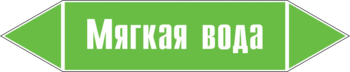 Маркировка трубопровода "мягкая вода" (пленка, 716х148 мм) - Маркировка трубопроводов - Маркировки трубопроводов "ВОДА" - Магазин охраны труда Протекторшоп