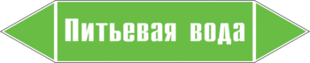 Маркировка трубопровода "питьевая вода" (пленка, 126х26 мм) - Маркировка трубопроводов - Маркировки трубопроводов "ВОДА" - Магазин охраны труда Протекторшоп