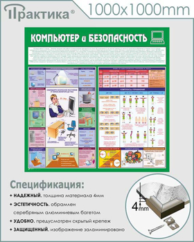 С37 Стенд компьютер и безопасность (1000х1000 мм, 3 мм, алюминиевый багет серебряного цвета) - Стенды - Стенды для офиса - Магазин охраны труда Протекторшоп