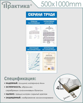 С103 Стенд охрана труда (500х1000 мм, пластик ПВХ 3 мм, алюминиевый багет серебряного цвета) - Стенды - Стенды по охране труда - Магазин охраны труда Протекторшоп