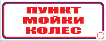 И04 пункт мойки колес (пластик, 600х200 мм) - Знаки безопасности - Знаки и таблички для строительных площадок - Магазин охраны труда Протекторшоп