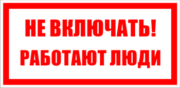 S02 не включать! работают люди (пленка, 100х50 мм) - Знаки безопасности - Знаки по электробезопасности - Магазин охраны труда Протекторшоп