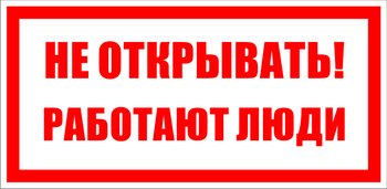 S03 не открывать! работают люди (пленка, 200х100 мм) - Знаки безопасности - Знаки по электробезопасности - Магазин охраны труда Протекторшоп