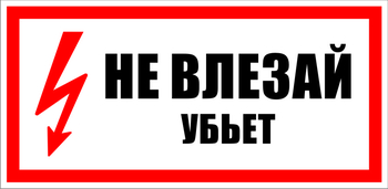 S07 Не влезай убьет - Знаки безопасности - Знаки по электробезопасности - Магазин охраны труда Протекторшоп