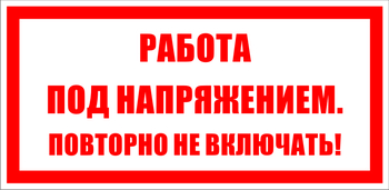 S12 работа под напряжением. повторно не включать! (пленка, 100х50 мм) - Знаки безопасности - Знаки по электробезопасности - Магазин охраны труда Протекторшоп