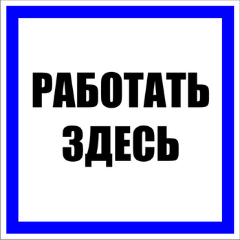 S15 Работать здесь - Знаки безопасности - Знаки по электробезопасности - Магазин охраны труда Протекторшоп