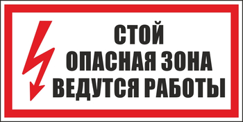 S34 стой! опасная зона. ведутся работы (пленка, 300х150 мм) - Знаки безопасности - Вспомогательные таблички - Магазин охраны труда Протекторшоп