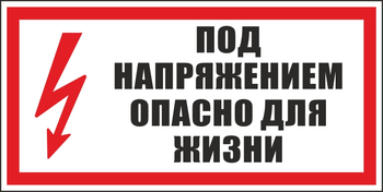 S28 под напряжением. опасно для жизни (пленка, 300х150 мм) - Знаки безопасности - Вспомогательные таблички - Магазин охраны труда Протекторшоп