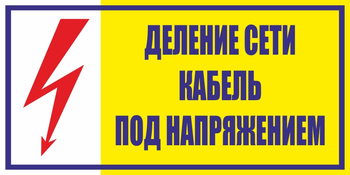 S17деление сети. кабель под напряжением (пленка, 200х100 мм) - Знаки безопасности - Вспомогательные таблички - Магазин охраны труда Протекторшоп