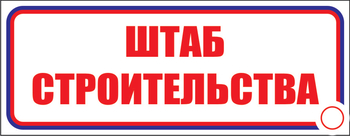 И07 штаб строительства (пленка, 600х200 мм) - Знаки безопасности - Знаки и таблички для строительных площадок - Магазин охраны труда Протекторшоп