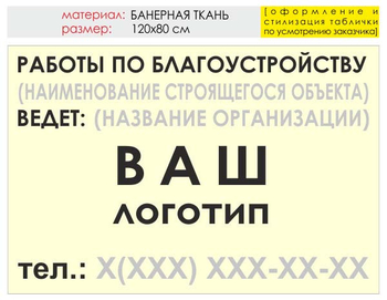 Информационный щит "работы по благоустройству" (банер, 120х90 см) t05 - Охрана труда на строительных площадках - Информационные щиты - Магазин охраны труда Протекторшоп