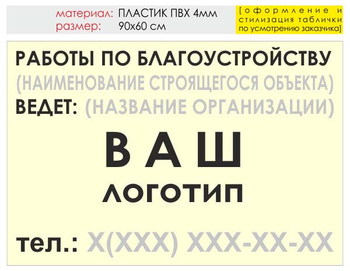 Информационный щит "работы по благоустройству" (пластик, 90х60 см) t05 - Охрана труда на строительных площадках - Информационные щиты - Магазин охраны труда Протекторшоп