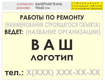 Информационный щит "работы по ремонту" (банер, 90х60 см) t06 - Охрана труда на строительных площадках - Информационные щиты - Магазин охраны труда Протекторшоп